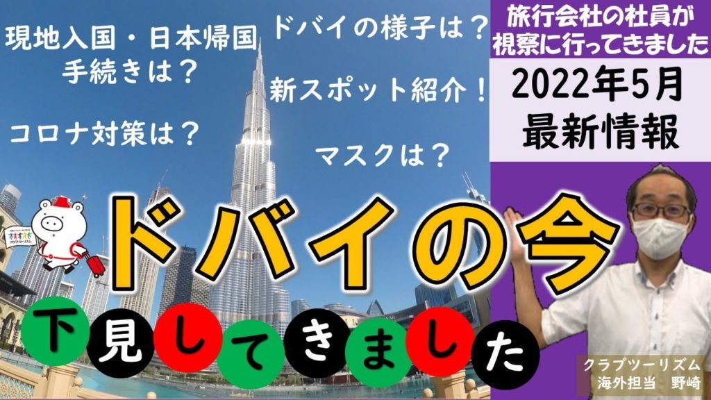 【2022年5月最新情報】『ドバイの今！～旅行会社の社員が現地視察してきました～』