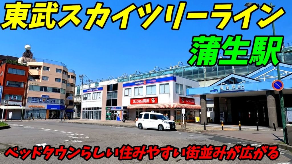 東武スカイツリーライン、蒲生駅周辺を散策！埼玉県越谷市(Japan Walking around Gamo Station)