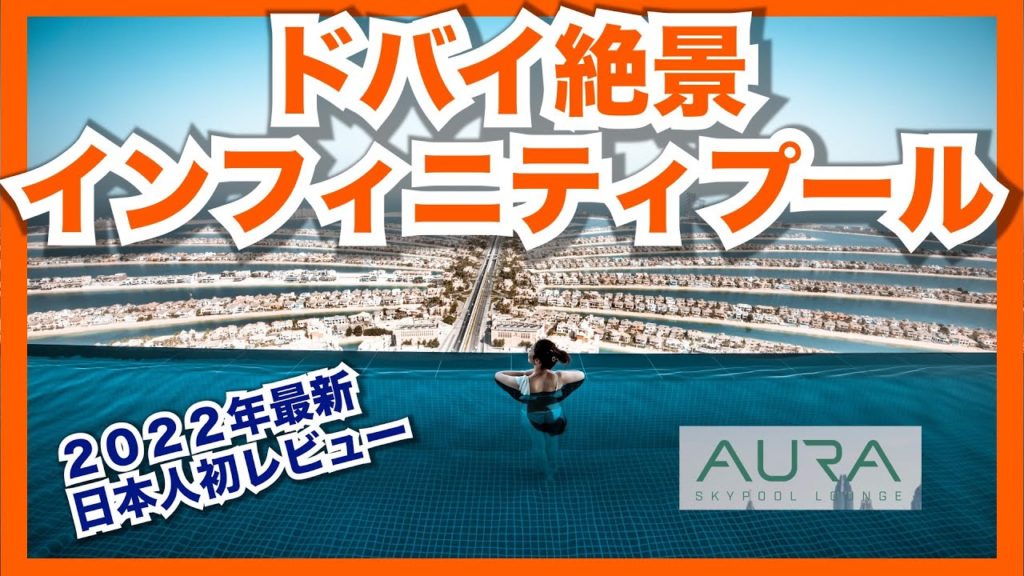 【ドバイ最新情報】絶景インフィニティプール「AURA SKY VIEW」を全力堪能してみた！ #vlog  #ドバイ