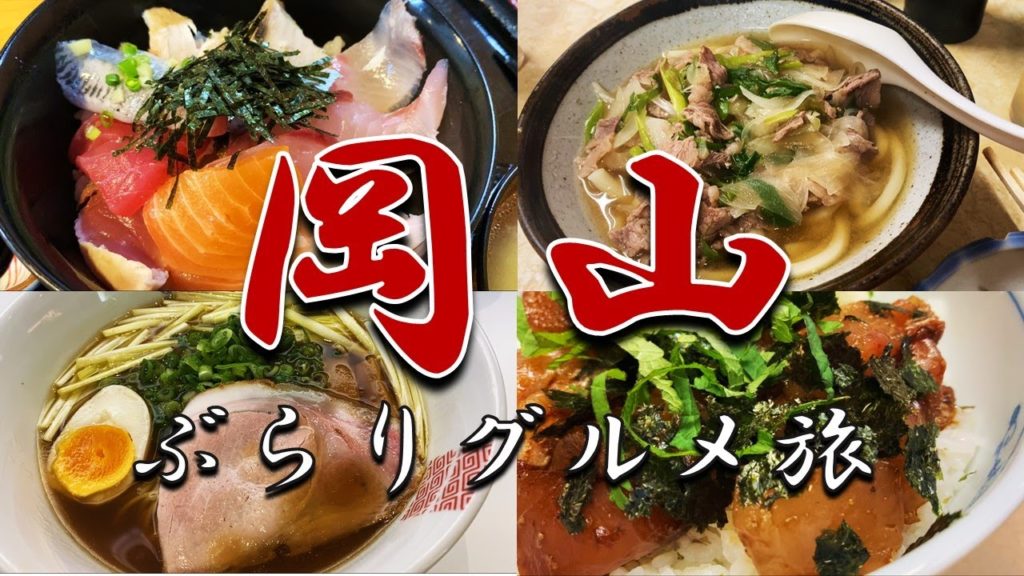 食欲が止まらないアラサーの岡山ぶらり旅【グルメ旅】 食欲が止まらないアラサーの岡山ぶらり旅【グルメ旅】