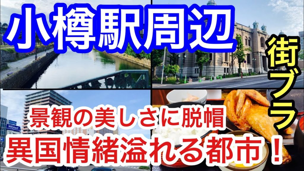 【景観の美しさに脱帽】「小樽駅」周辺を散策!観光地、景観、文化、それを物語る歴史を街ブラしながら紐解いてみた! 【景観の美しさに脱帽】「小樽駅」周辺を散策!観光地、景観、文化、それを物語る歴史を街ブラしながら紐解いてみた!