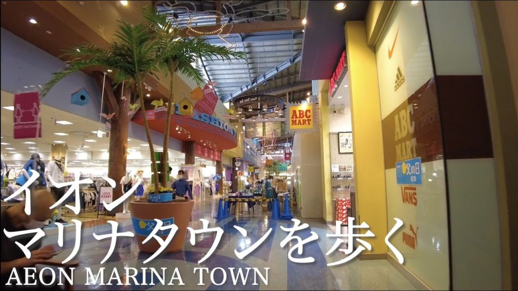 イオンマリナタウンを歩くAEON MARINATOWN