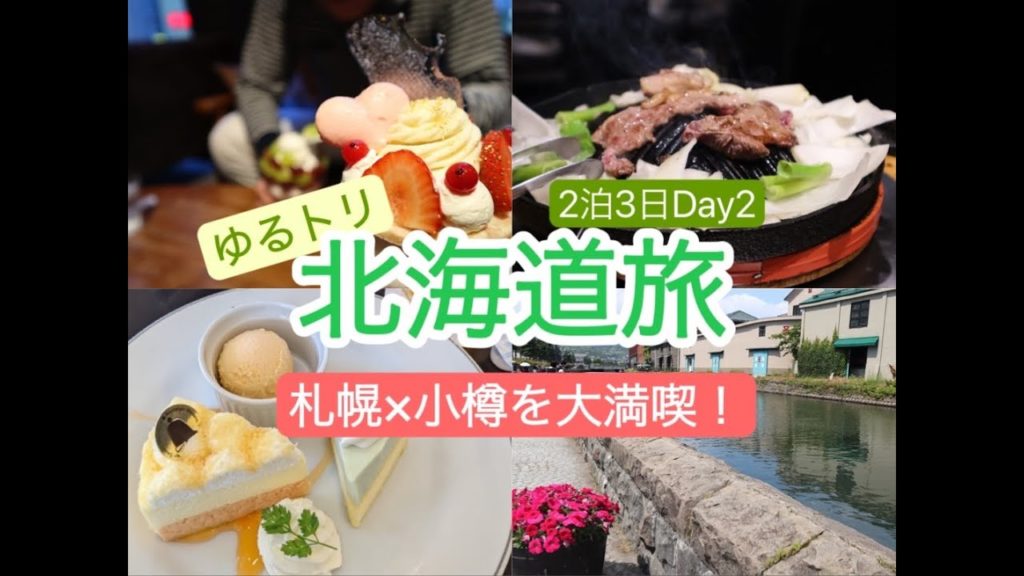 【北海道旅】Day2 夏の小樽は想像以上に楽しかった！札幌グルメもあるよ