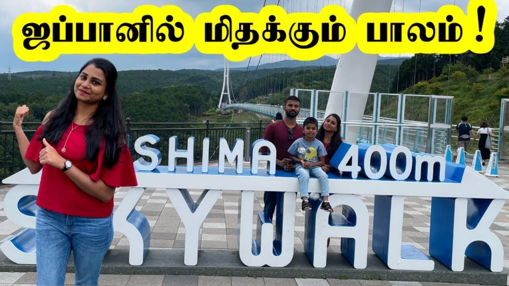 ஜப்பானில் மிதக்கும் பாலம்! Mishima Skywalk Japan | Japan Tamil vlog ஜப்பானில் மிதக்கும் பாலம்! Mishima Skywalk Japan | Japan Tamil vlog