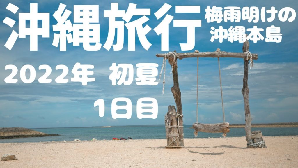 【沖縄旅行】2022年初夏 1日目〜梅雨明けの沖縄〜 【沖縄旅行】2022年初夏 1日目〜梅雨明けの沖縄〜