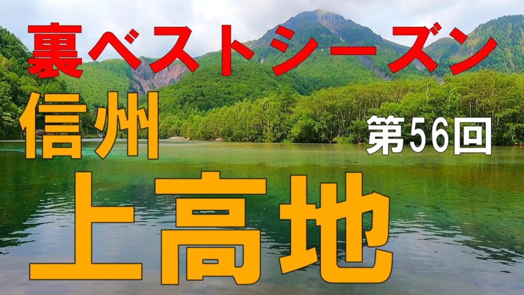 上高地（大正池から河童橋）信州（長野県）観光　梅雨の季節をゆっくり楽しむ【信州人が地元再発見の旅】第56回