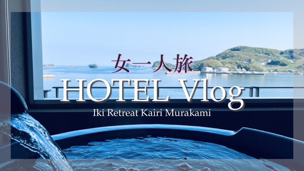 【ホテルVlog】 温泉女子オススメ‼超絶景ホテルを女一人で宿泊旅 ｜”壱岐リトリート海里村山”