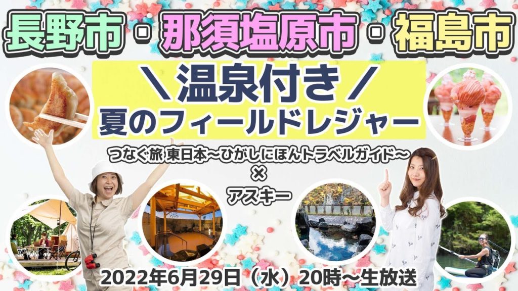 ～長野市・那須塩原市・福島市～夏のフィールドレジャー＼温泉付／：つなぐ旅-東日本- 東日本トラベルガイド × アスキー生放送　第4弾