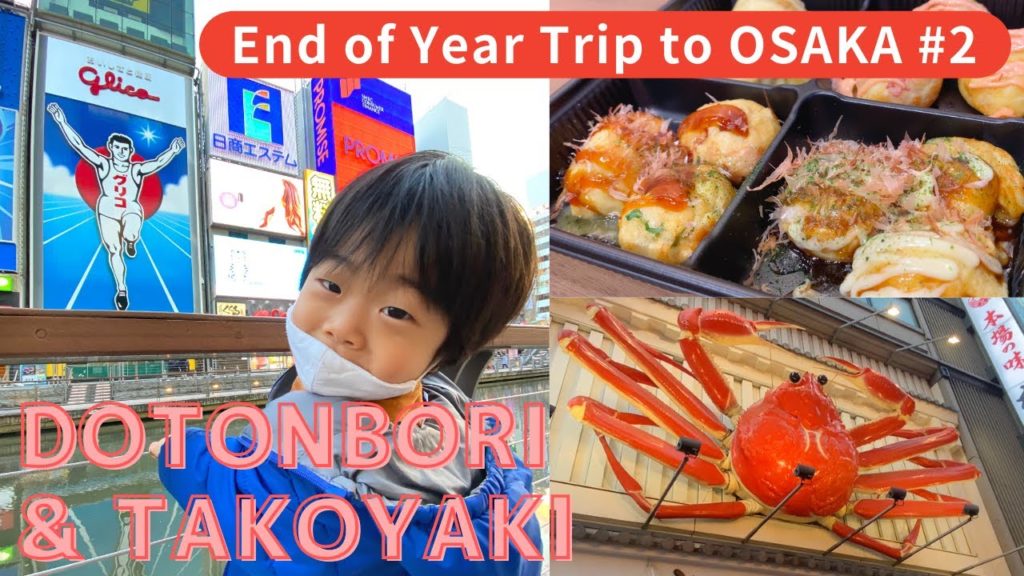 Dotonbori & Takoyaki!! Must-Visit Spots in Osaka JAPAN ~End of Year Family Trip #2~ 道頓堀・たこ焼き 年末ver Dotonbori & Takoyaki!! Must-Visit Spots in Osaka JAPAN ~End of Year Family Trip #2~ 道頓堀・たこ焼き 年末ver