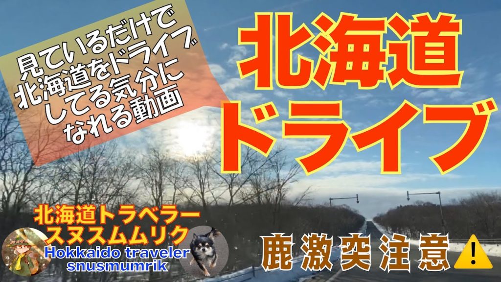 【北海道ドライブ】北海道をドライブしている気分になる動画 羅臼〜別海〜根室 北海道トラベラー スヌスムムリク 【北海道ドライブ】北海道をドライブしている気分になる動画 羅臼〜別海〜根室 北海道トラベラー スヌスムムリク