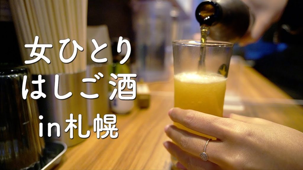 【北海道/女ひとり旅】ラーメン、燻製、ワインバー、札幌グルメで女ひとり飲み 【北海道/女ひとり旅】ラーメン、燻製、ワインバー、札幌グルメで女ひとり飲み