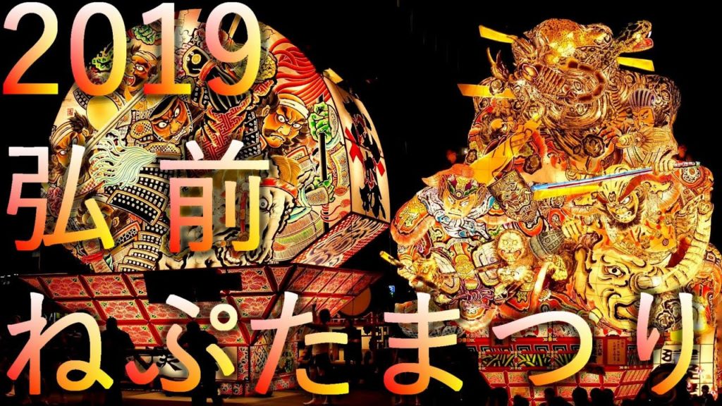 【弘前ねぷたまつり】2019 青森県弘前市【駅前運行】4K60P