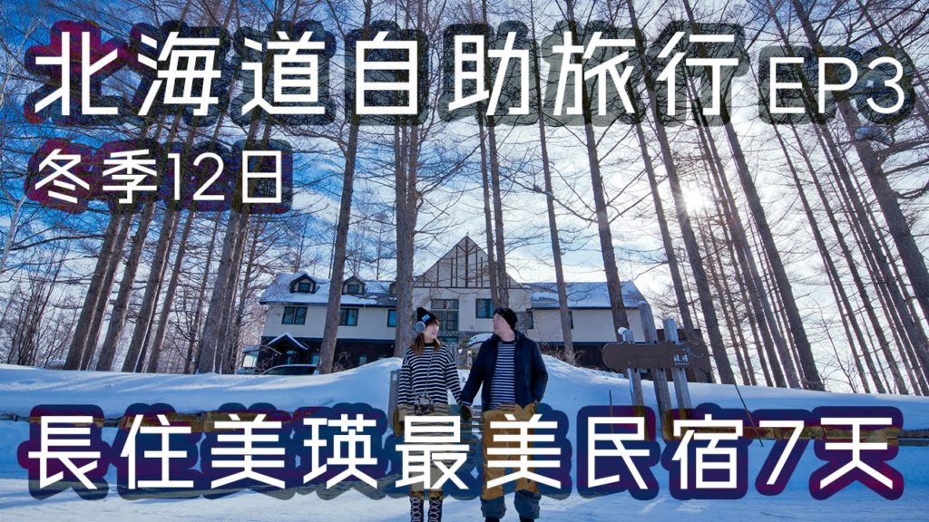 【北海道 自助旅行12天】EP3 | 長住美瑛最美民宿7天 緩慢北海道 旭川動物園 近距離看企鵝走路 Adagio Hokkaido 北海道自由行