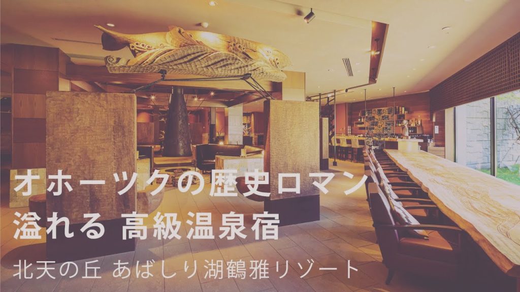 【北海道旅行】おすすめは断然、露天風呂付き客室！ 網走の大パノラマ＆オホーツクグルメに出会う旅【北天の丘 あばしり湖 鶴雅リゾート】たびらい北海道