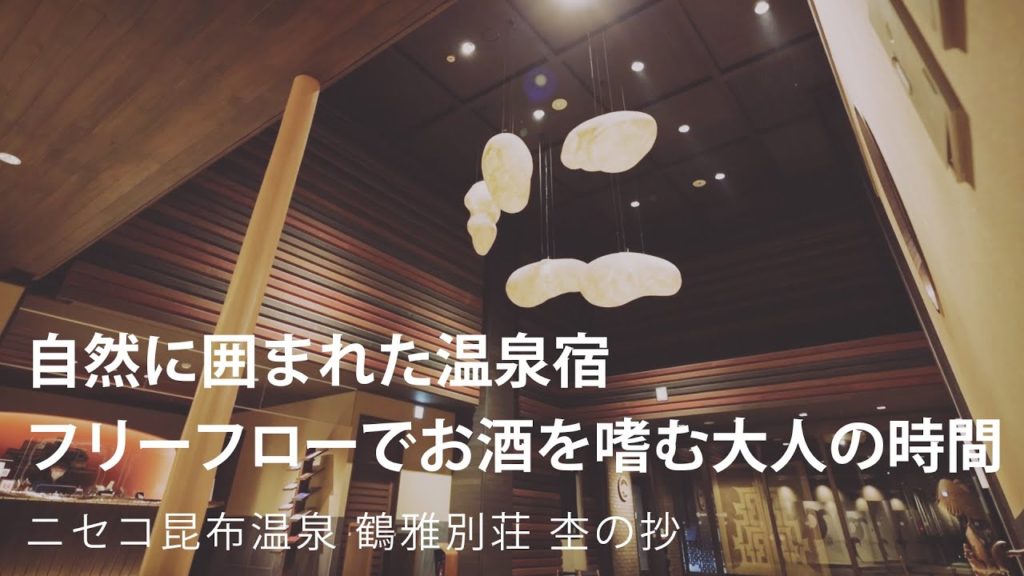 【北海道旅行】1室限定!温泉&サウナ付客室もご紹介。オトナ女性にぴったりの隠れ宿が気になる【ニセコ昆布温泉 鶴雅別荘 杢の抄】たびらい北海道 【北海道旅行】1室限定!温泉&サウナ付客室もご紹介。オトナ女性にぴったりの隠れ宿が気になる【ニセコ昆布温泉 鶴雅別荘 杢の抄】たびらい北海道