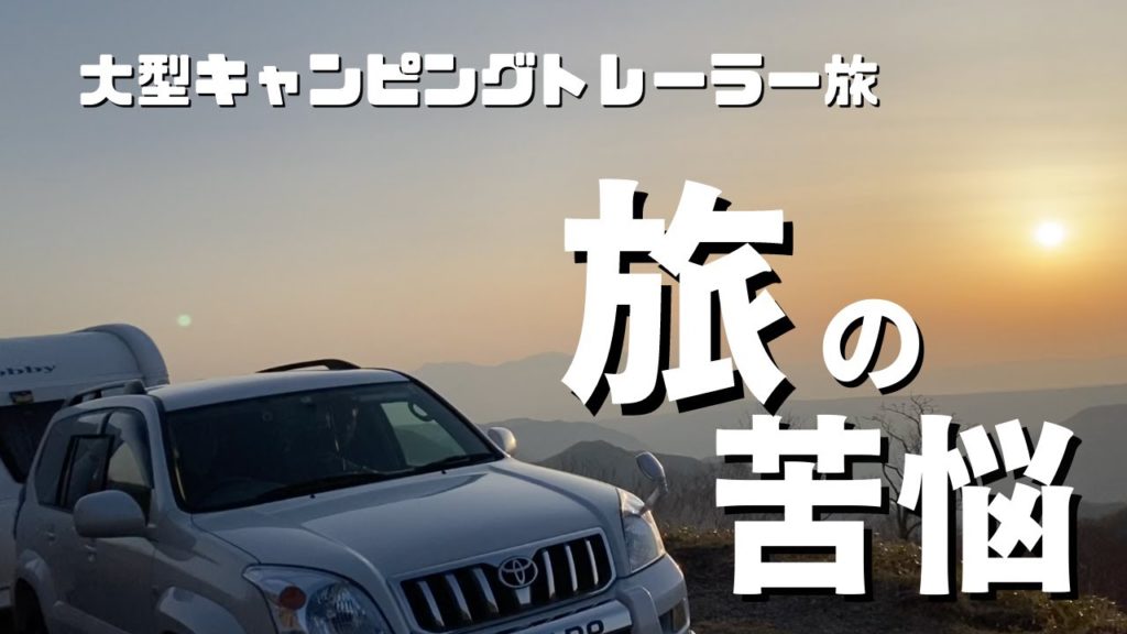 【大型キャンピングトレーラーならではの悩み】長野県北部の旅も後半戦に突入。大きなトレーラーを引っ張っているとそれなりに悩みもあったりします。特に山好きの我が家としては死活問題になりかねないことも・・・