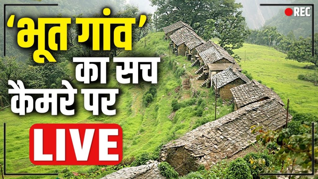 वो गांव जहां सूर्यास्त के बाद जाना मना है, कैमरे में Record हुई सच्चाई।।Uttarakhand।। Swala village