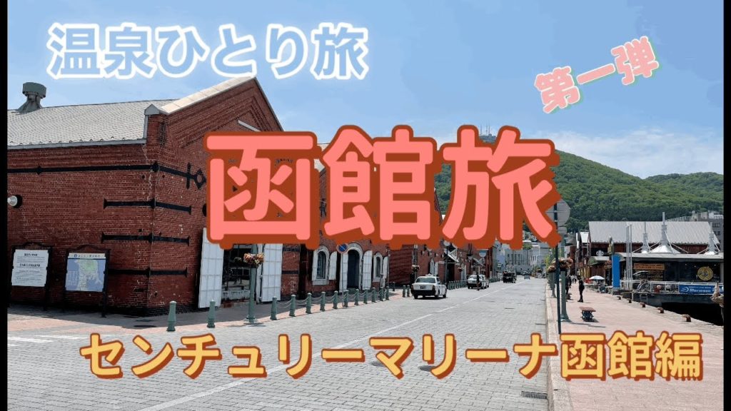 【温泉ひとり旅・函館】日本一の朝食が凄すぎた‼️ センチュリーマリーナ函館編　#ひとり旅　#函館　#北海道