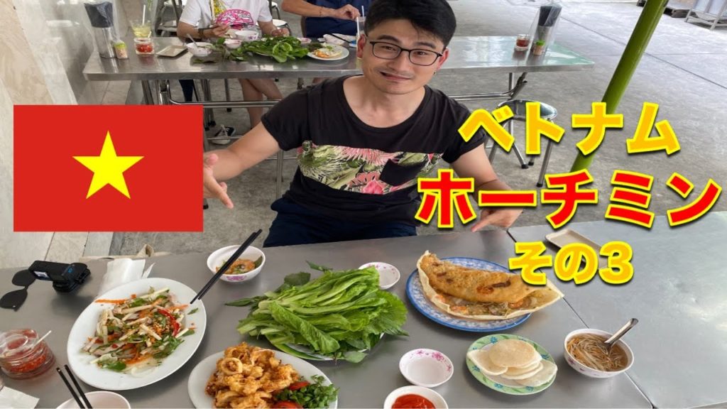 コロナ禍 l ベトナム旅行に行ってみた その3【バインセオが絶品のお店】#海外旅行 #ホーチミン #ベトナム コロナ禍 l ベトナム旅行に行ってみた その3【バインセオが絶品のお店】#海外旅行 #ホーチミン #ベトナム