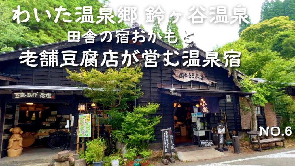 熊本県阿蘇郡 わいた温泉郷 鈴ケ谷温泉 田舎の宿おかもと 自然薯料理やまたけの夕食と4種の素敵な貸切風呂と静かな時を過ごせるお宿とこだわりの豆腐料理 熊本温泉宿 熊本宿泊 アラフィフ夫婦の楽しみ方 熊本県阿蘇郡 わいた温泉郷 鈴ケ谷温泉 田舎の宿おかもと 自然薯料理やまたけの夕食と4種の素敵な貸切風呂と静かな時を過ごせるお宿とこだわりの豆腐料理 熊本温泉宿 熊本宿泊 アラフィフ夫婦の楽しみ方