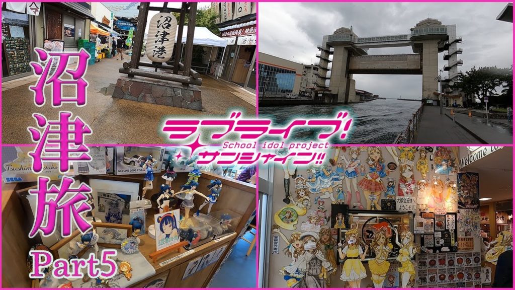 【沼津旅】沼津港を観光してきました part5【聖地巡礼】【ラブライブ！サンシャイン！！】