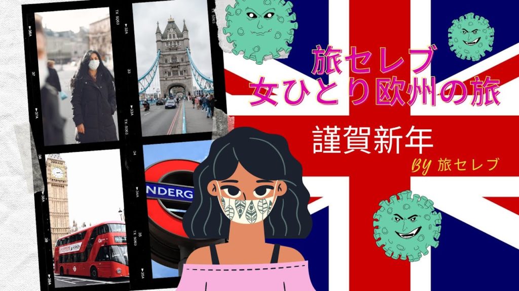 旅セレブ・女ひとり欧州の旅💛2020年の振り返り&サッチャー元首相の官邸料理人のクリスマス公開！