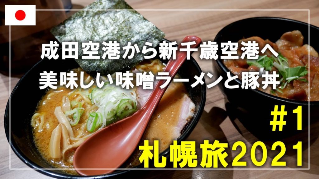 【札幌旅】2021#1 PEACHで成田空港から新千歳空港へ！美味しい味噌ラーメンと豚丼を食べる  Sapporo,Hokkaido,Japan Travel
