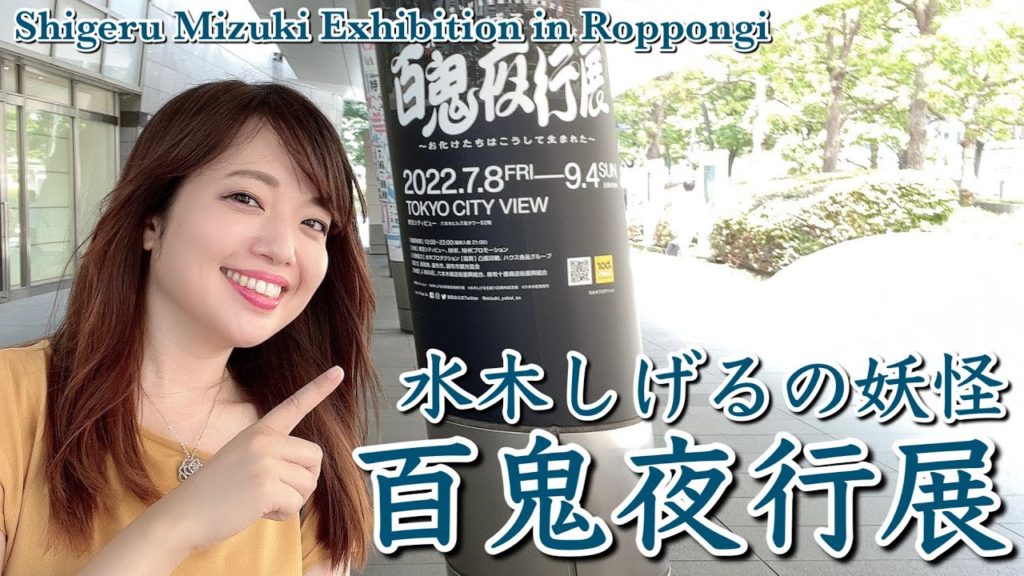 水木しげるの妖怪百鬼夜行展《六本木ヒルズ東京シティビュー》2022年7月8日〜9月4日開催！