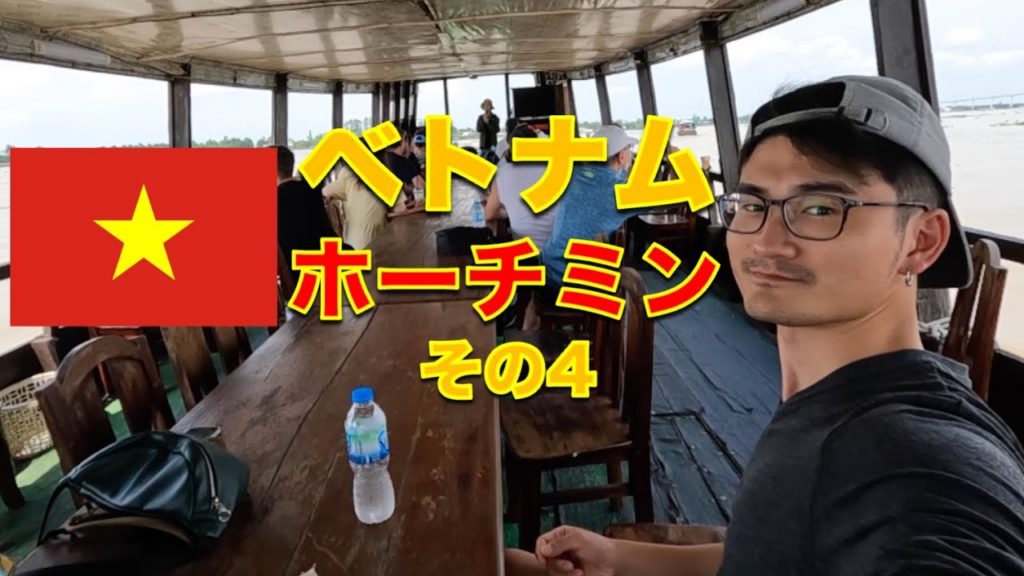 コロナ禍 l ベトナム旅行に行ってみた その4 【メコン川・デルタツアー#1】#ベトナム #海外旅行 #ホーチミン