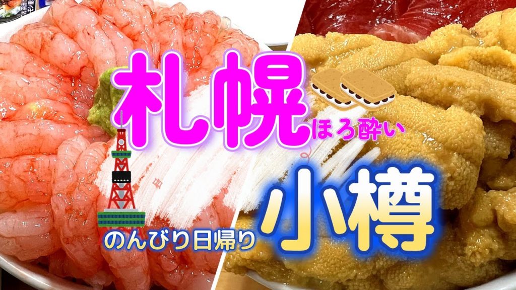 2022夏の北海道旅行【海鮮旬真っ盛り】2泊3日で行く札幌・小樽/２日目は札幌から小樽へ三角市場にて自分で作る勝手気まま丼/激安旅行浮いたお金でプチ贅沢の旅