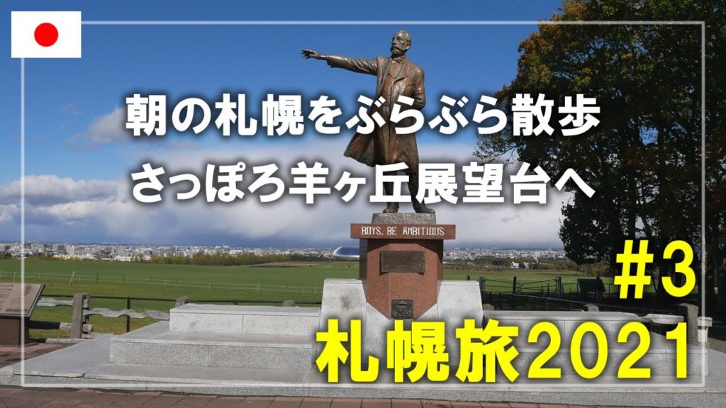 【札幌旅】2021#3 朝の札幌散歩！クラーク博士の銅像があるさっぽろ羊ヶ丘展望台を見学  Sapporo,Hokkaido,Japan Travel