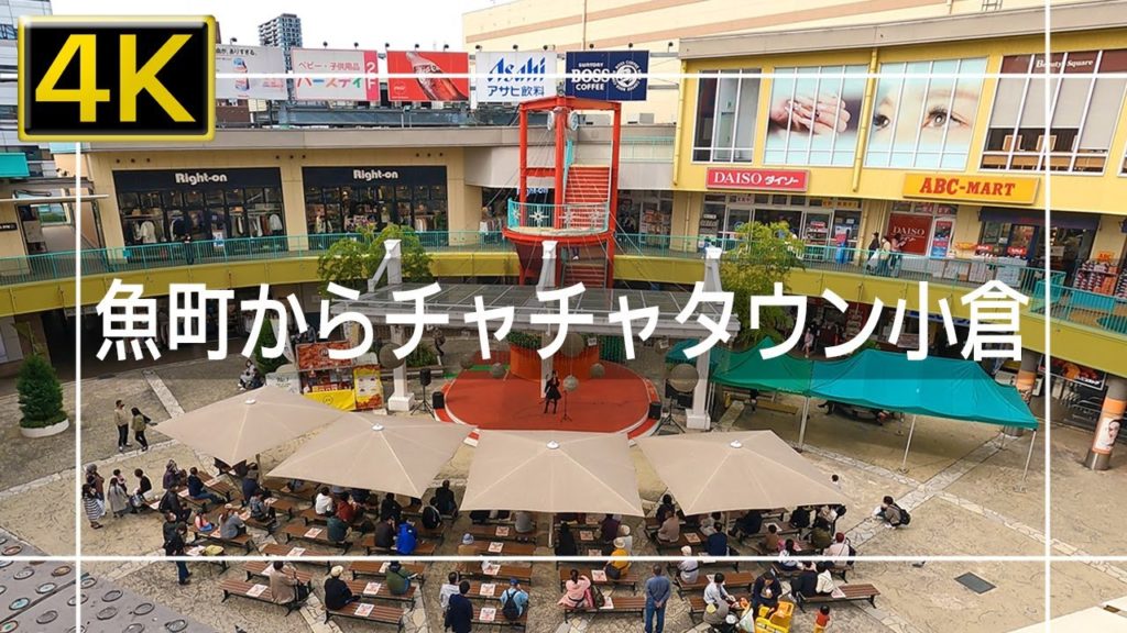 【2021年10月】魚町からチャチャタウン小倉まで歩いてみた【4K】 【2021年10月】魚町からチャチャタウン小倉まで歩いてみた【4K】