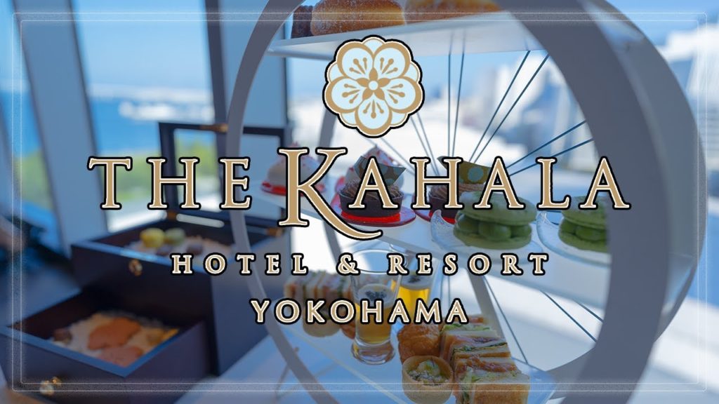 【ザ・カハラ・ホテル＆リゾート 横浜】時を忘れる くつろぎ The Kahala Hotel & Resort Yokohama