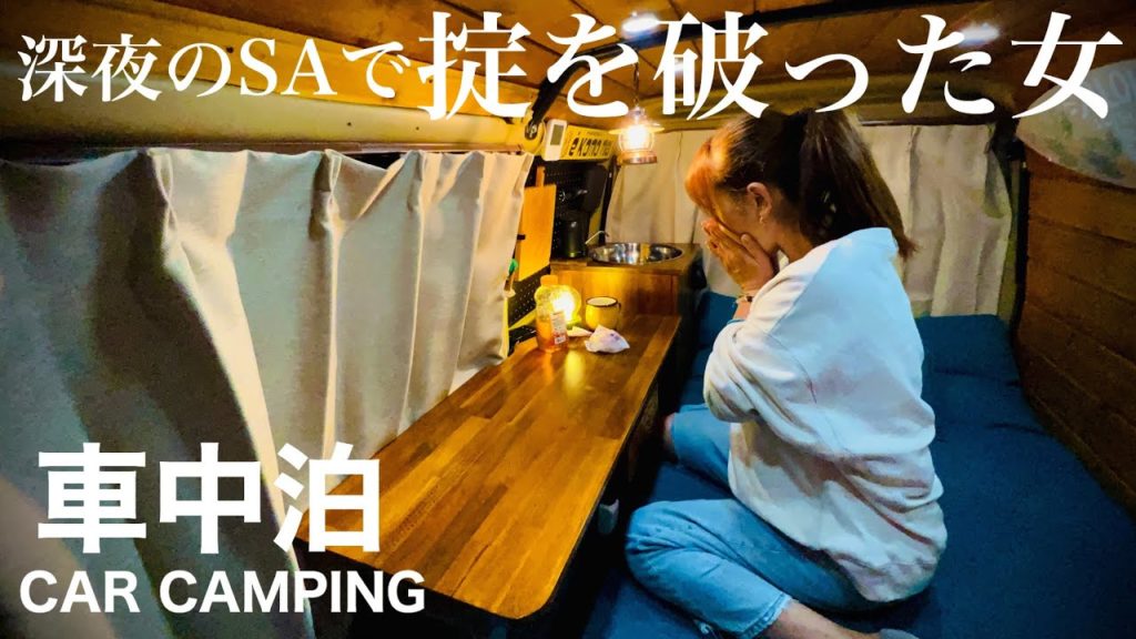 【女ひとり孤独の車中泊】深夜のSAで掟を破った結果… 【女ひとり孤独の車中泊】深夜のSAで掟を破った結果…