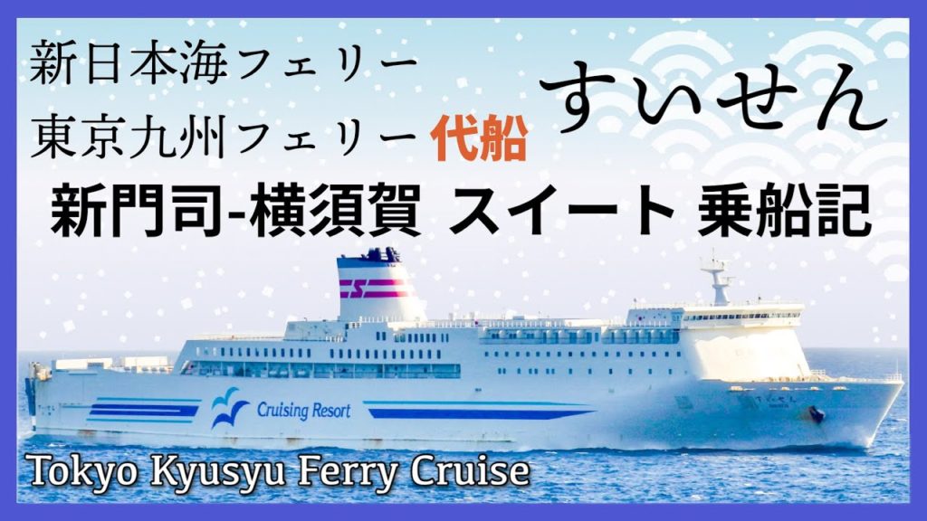 新日本海フェリー すいせん（東京九州フェリー代船）「スイート」乗船記◇太平洋にすいせん降臨！通常設定のないスイートやグリルでぜいたくな船旅を満喫しました［ぜいたく船旅］