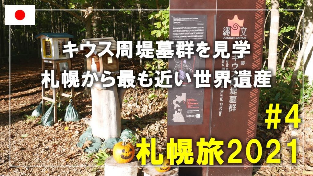 【札幌旅】2021#4 キウス周堤墓群を見学！札幌から行ける世界遺産です  Sapporo,Hokkaido,Japan Travel