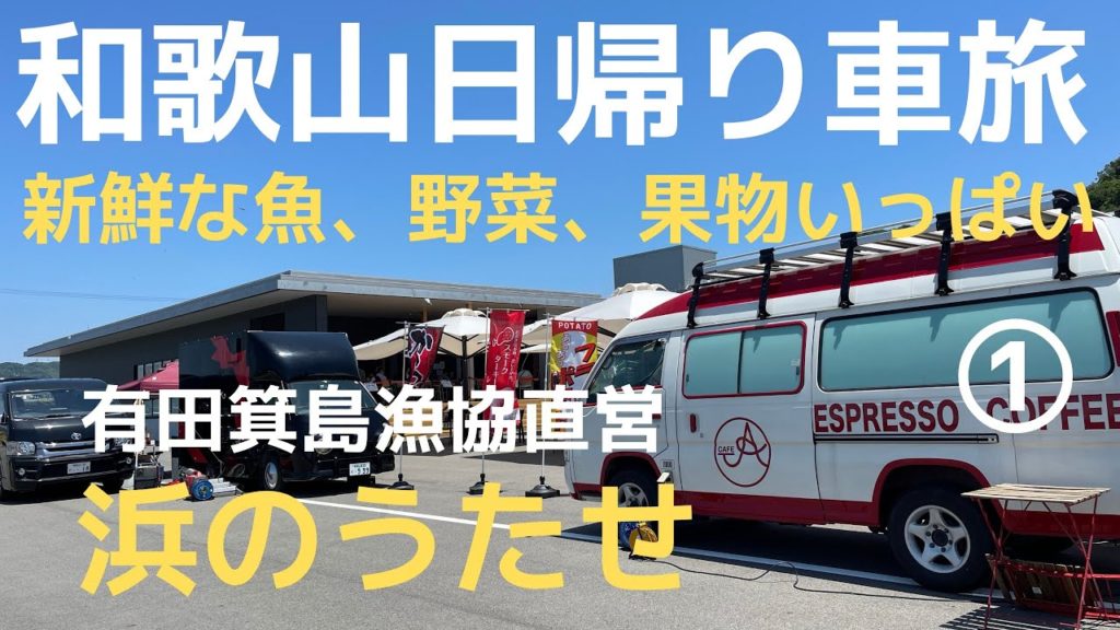 和歌山・有田箕島漁協直営産直市場「浜のうたせ」NV200キャンピングカー【わんことくるま旅】Wakayama / Arita Minoshima "Hama no Utase"◍NV200Camper 和歌山・有田箕島漁協直営産直市場「浜のうたせ」NV200キャンピングカー【わんことくるま旅】Wakayama / Arita Minoshima "Hama no Utase"◍NV200Camper