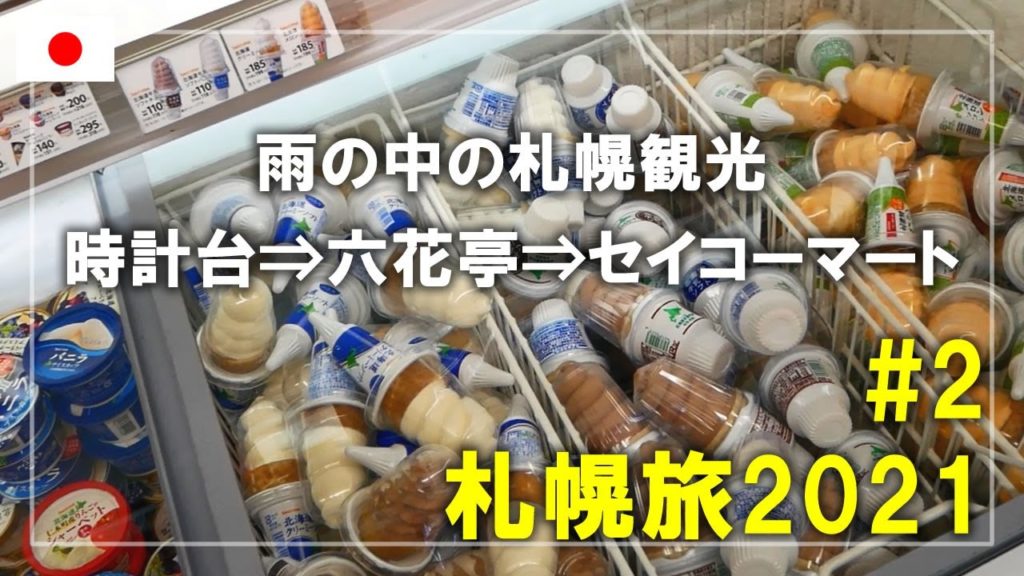 【札幌旅】2021#2 雨の中の札幌観光!時計台を見学して六花亭・セイコーマートへ Sapporo,Hokkaido,Japan Travel 【札幌旅】2021#2 雨の中の札幌観光!時計台を見学して六花亭・セイコーマートへ Sapporo,Hokkaido,Japan Travel