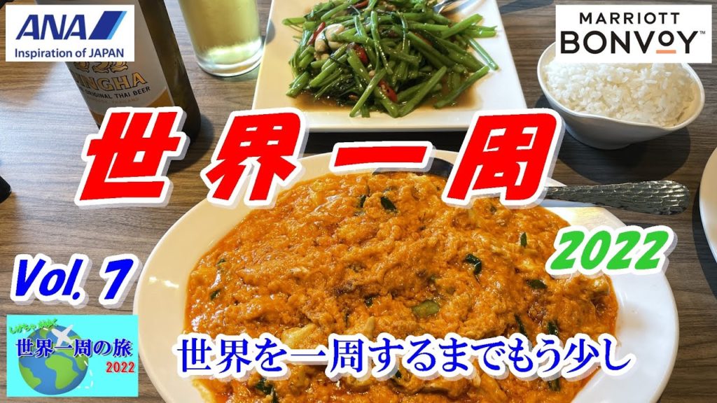【海外からの速報】⑦世界一周も佳境に入り、日本人が大好きなアジアのあの国での最後の滞在と日本帰国後の滞在Vlog