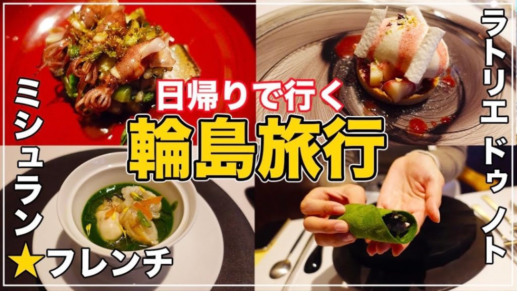 【輪島旅】日帰りで行く能登輪島の旅 / ラトリエ ドゥ ノト / 能登ミルク