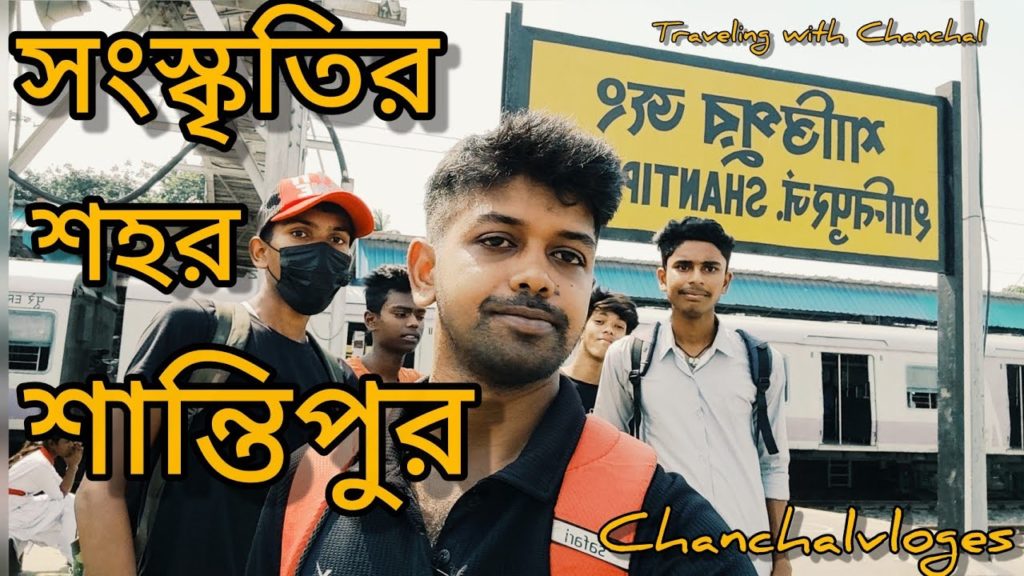 santipur।santipur west bengal।shantipur local।#travelingwithchanchal । shantipur local train।