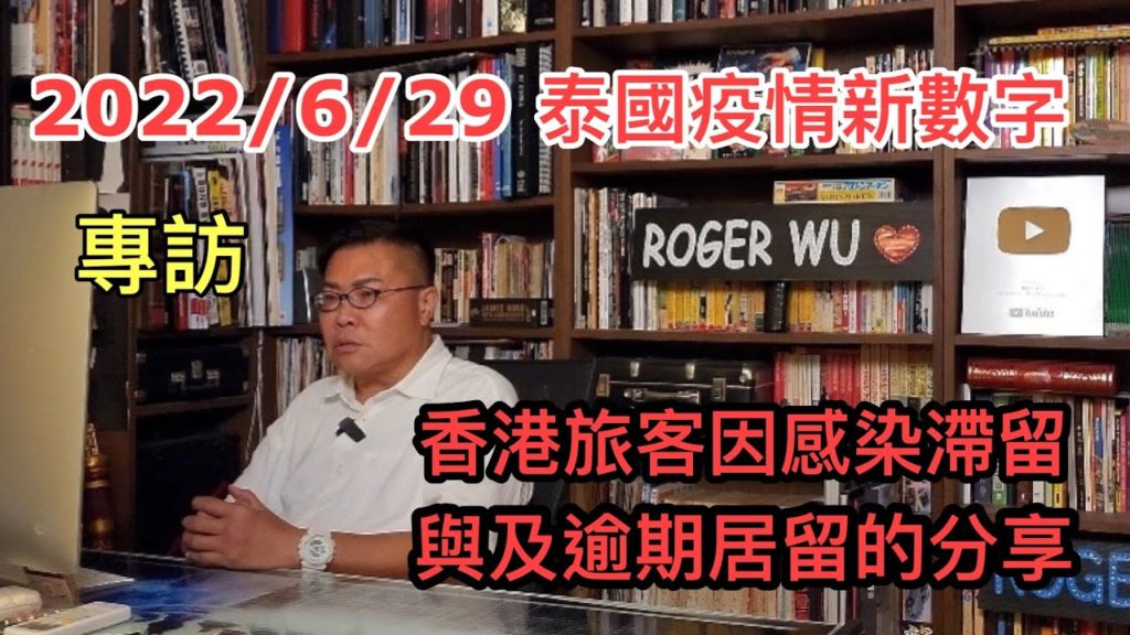 2022/6/29 ✚💖【專訪】:一位香港旅客因感染滯留泰國數個月?!泰國確診後怎辦?醫院不會接收?為何最後變了逾期居留,每天要罰錢? ~✹香港#移居泰國 旅遊達人 胡慧冲  泰國疫情實地報告 2022/6/29 ✚💖【專訪】:一位香港旅客因感染滯留泰國數個月?!泰國確診後怎辦?醫院不會接收?為何最後變了逾期居留,每天要罰錢? ~✹香港#移居泰國 旅遊達人 胡慧冲  泰國疫情實地報告