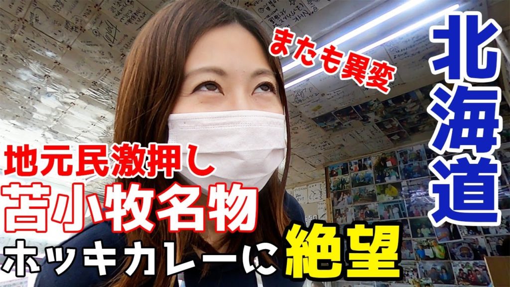 【北海道一周/苫小牧#2】フェリー乗り場近くの超有名店から道の駅ご当地グルメを巡る観光。【軽自動車で車中泊】