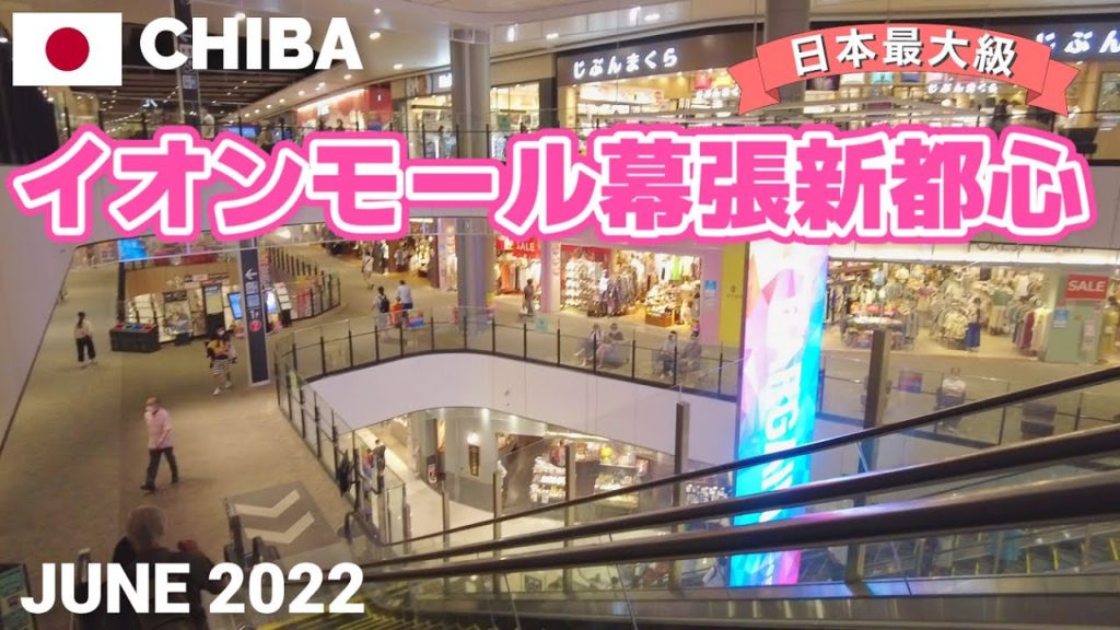 【千葉】イオンモール幕張新都心を歩く2022 日本最大級のイオンモール AEON MALL MAKUHARI-SHINTOSHIN Walking Tour, Chiba, Japan