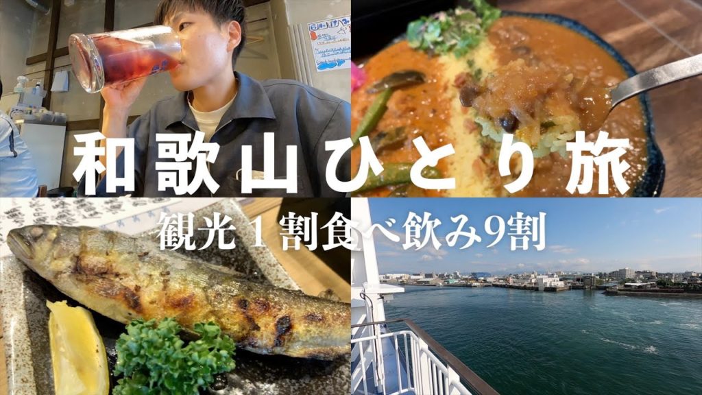 【男ひとり旅】カレー専門店、居酒屋、そしてホテル飲み/和歌山/前編