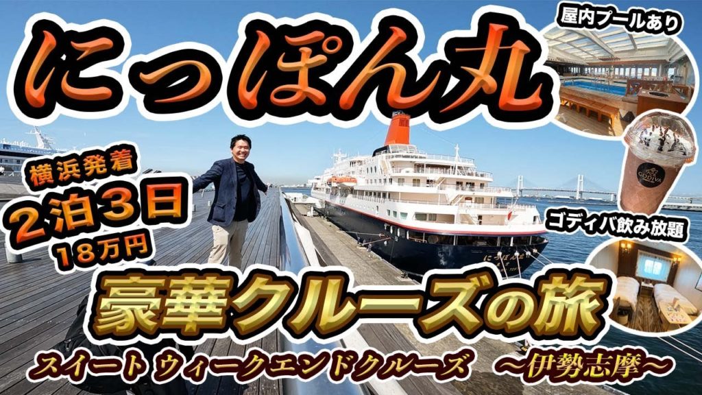 にっぽん丸 豪華クルーズ2泊3日の旅【総額18万円】