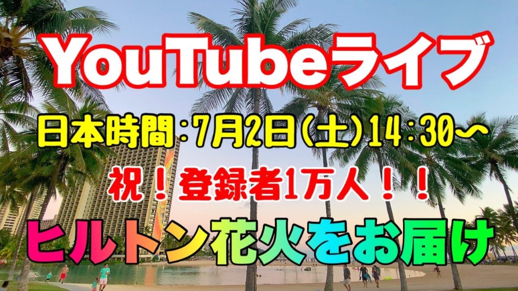 【ハワイLIVE】登録者1万人達成!!ヒルトン花火でお祝い☆ 【ハワイLIVE】登録者1万人達成!!ヒルトン花火でお祝い☆