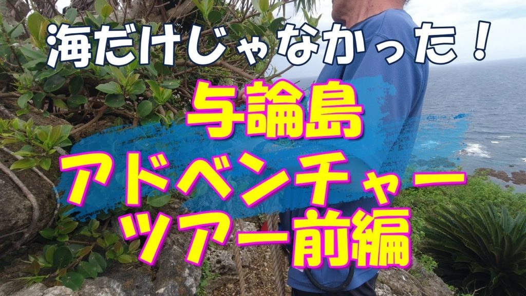 【与論島移住Vlog#36】与論島アドベンチャーツアー(前編)。海だけじゃなかった!大冒険してきたよ。 【与論島移住Vlog#36】与論島アドベンチャーツアー(前編)。海だけじゃなかった!大冒険してきたよ。