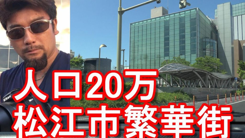 【人口20万人】島根県の県庁所在地『松江市』市街地(繁華街)松江駅周辺、東本町、宍道湖までドライブ(運転)Driving in the city center of Matsue city,Japan 【人口20万人】島根県の県庁所在地『松江市』市街地(繁華街)松江駅周辺、東本町、宍道湖までドライブ(運転)Driving in the city center of Matsue city,Japan