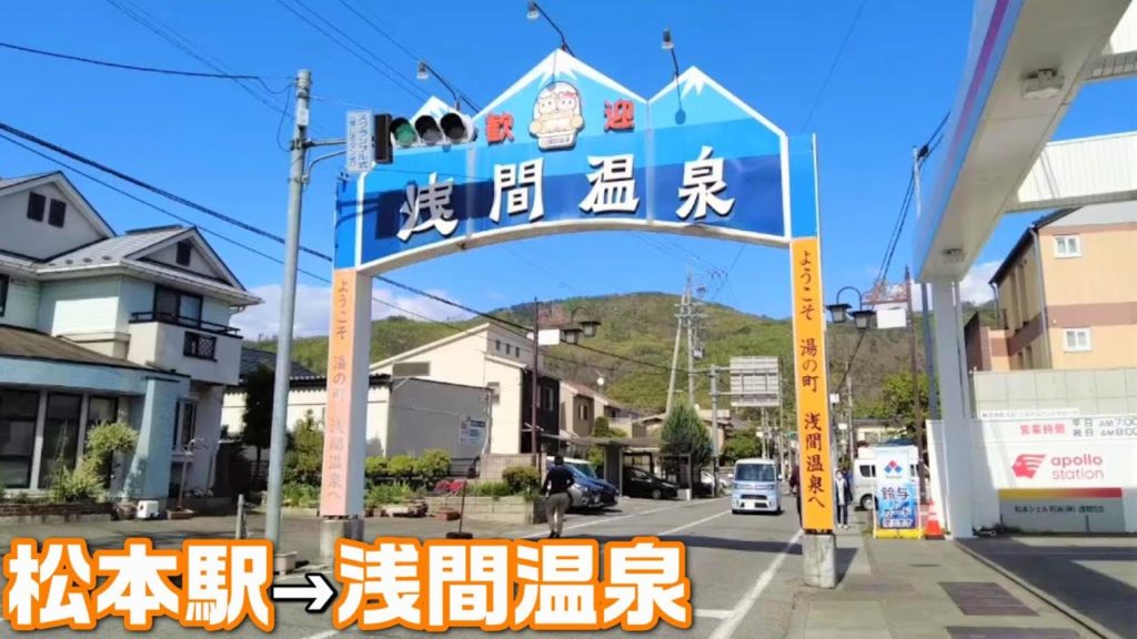 【松本の奥座敷】お殿様がこよなく愛した浅間温泉！開湯1,000年を超える温泉街はいま新たに生まれ変わろうとしているようです｜松本駅～浅間温泉（日帰り）【アクセスMAP付き】